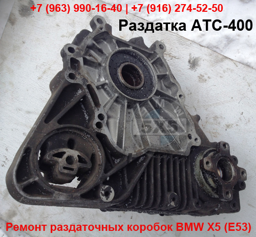 Б.у. раздатка ATC-400 BMW X5 E53 Б.у. раздатка АТС-400 БМВ Х5 Е53