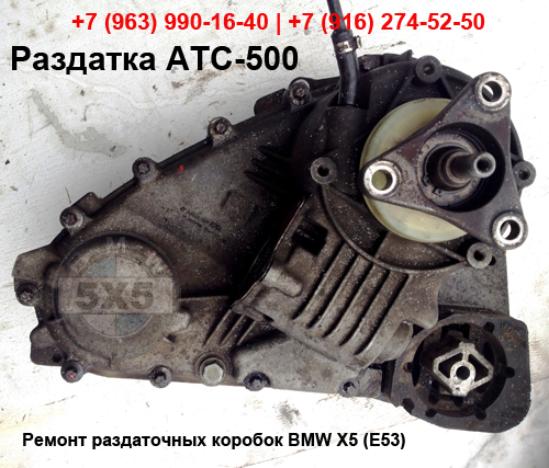 Раздатка б/у ATC-500 BMW X5 E53 Б.у. раздатка АТС-500 БМВ Х5 Е53