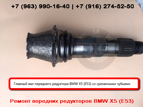 Главный вал переднего редуктора BMW X5 (E53) со срезанными зубьями из-за неисправности раздаточной коробки Срезанные зубья главного вала переднего редуктора BMW X5 (E53) из-за неисправной раздатки