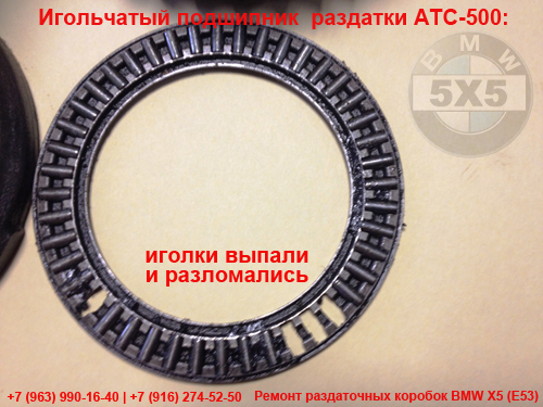 Игольчатый подшипник раздаточной коробки ATC-500 (иголки выпали и размололись) BMW X5 E53 Игольчатый подшипник раздатки ATC-500 (иголки выпали и размололись) БМВ Х5 Е53