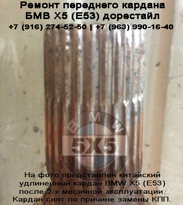 кардан передний на BMW x5 e53