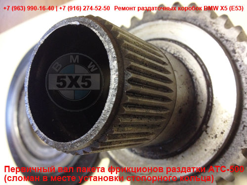 Первичный вал пакета фрикционов раздаточной коробки (раздатки) ATC-500 BMW X5 E53 Первичный вал пакета фрикционов раздаточной коробки (раздатки) ATC-500 БМВ Х5 Е53