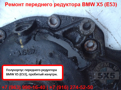Полукорпус переднего редуктора BMW X5 E53, пробитый изнутри, крупным планом Полукорпус переднего редуктора БМВ Х5 Е53, пробитый изнутри
