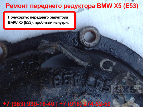 Сломанный полукорпус переднего редуктора BMW X5 E53, пробитый изнутри, снятый крупным планом Раскрошившийся полукорпус переднего редуктора БМВ Х5 Е53, пробитый изнутри зубьями главной передачи
