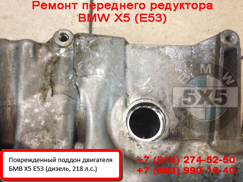 Поддон дизельного ДВС BMW X5 E53 (218 л.с.) пробит Пробитый поддон дизельного двигателя БМВ Х5 Е53