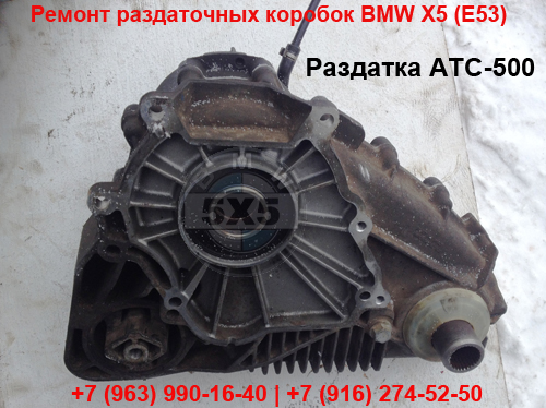 Замена раздаточной коробки ATC-500 BMW X5 E53, ЮВАО, Люблино Замена раздатки АТС-500 БМВ Х5 Е53 в ЮВАО, Люблино