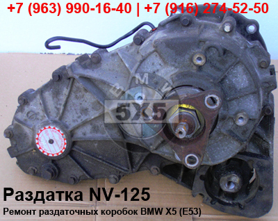 Раздатка BMW X5 E53 с сервоприводом и без него (1999 - 2006) Раздатка BMW X5 E53 с сервоприводом и без него (1999 - 2006)