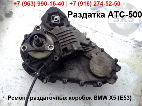 Ремонт, восстановление раздаточной коробки ATC-500 BMW X5 E53 Ремонт, восстановление раздатки АТС-500 БМВ Х5 Е53