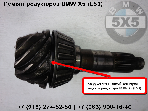 Разрушение главной шестерни заднего редуктора БМВ Х5 (Е53) Разрушение главной шестерни заднего редуктора BMW X5 (E-53)