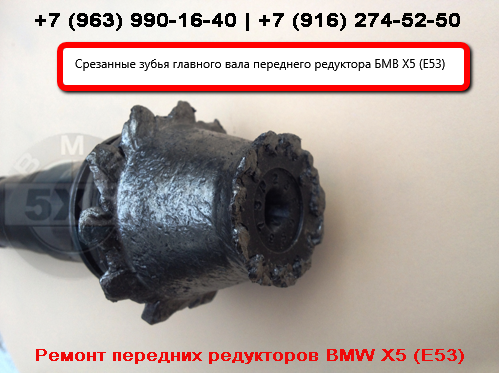 Главный вал переднего редуктора BMW X5 (E53) со срезанными зубьями Срезанные зубья главного вала переднего редуктора BMW X5 (E53)