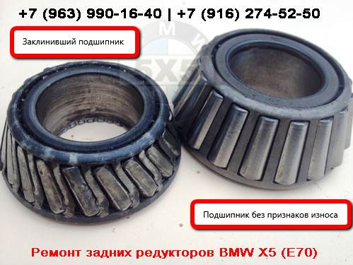 Заклиненный и новый (справный) подшипники заднего редуктора BMW X5 E70